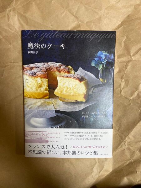 魔法のケーキ 焼くと3つの“層”ができる、不思議でおいしいお菓子 荻田尚子/著