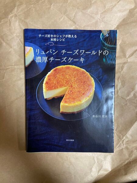 リュバンチーズワールドの濃厚チーズケーキ チーズ好きのシェフが教える本格レシピ 長谷川哲夫/著