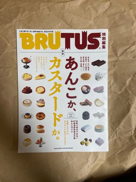 BRUTUS特別編集 合本 あんこか、カスタードか。 (MAGAZINE HOUSE MOOK)