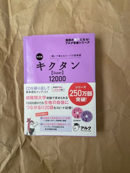 キクタン〈Super〉12000 聞いて覚えるコーパス英単語 (英語の超人になる!アルク学参シリーズ) (改訂版) 一杉武史/編著