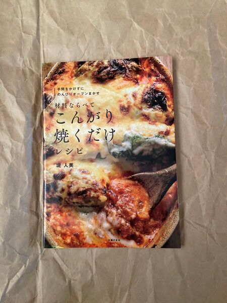 材料ならべてこんがり焼くだけレシピ 堤人美/著