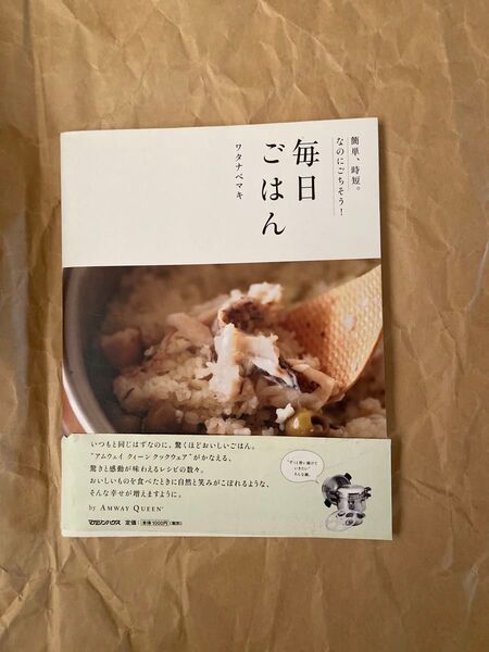 毎日ごはん 簡単、時短。なのにごちそう! ワタナベマキ/著 マガジンハウス/編