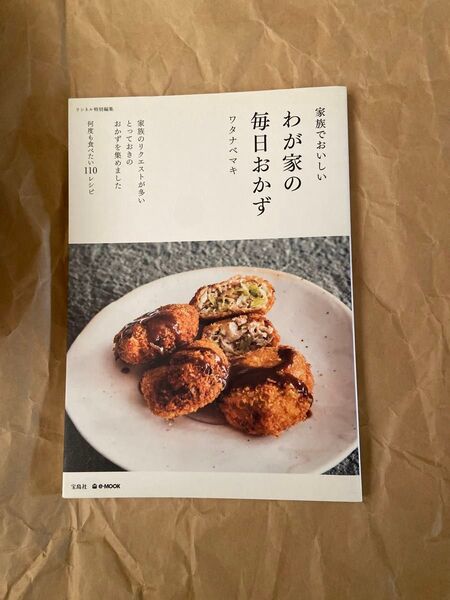 家族でおいしいわが家の毎日おかず (e‐MOOK) ワタナベマキ/著