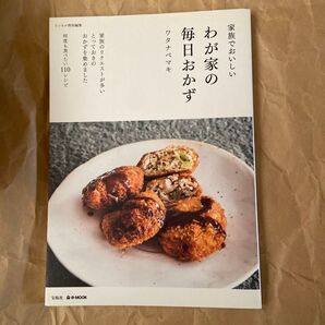 家族でおいしいわが家の毎日おかず (e‐MOOK) ワタナベマキ/著