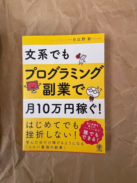 文系でもプログラミング副業で月10万円稼ぐ! 日比野新/著