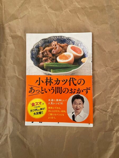小林カツ代のあっという間のおかず 人気レシピ91 小林カツ代キッチンスタジオ/著