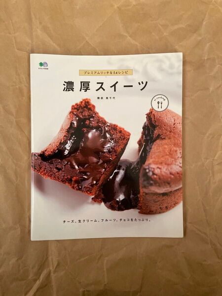 濃厚スイーツ プレミアムリッチな54レシピ (エイムック 2449 ei cooking) 隈部美千代/〔著〕