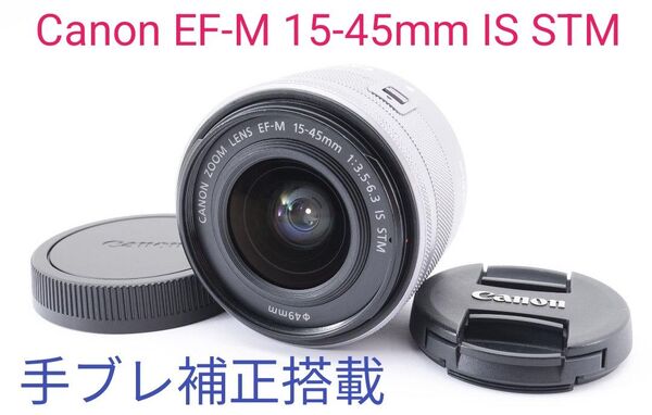 5月31日限定価格♪Canon EF-M 15-45mm IS STM