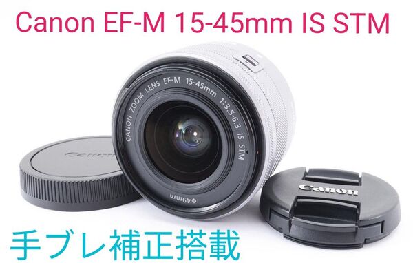 4月16日限定価格♪Canon EF-M 15-45mm IS STM