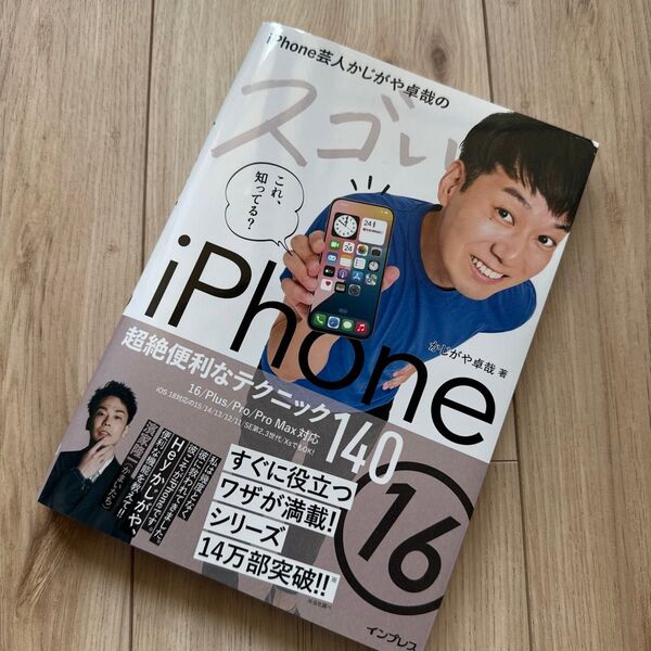 iPhone芸人かじがや卓哉のスゴいiPhone16 超絶便利なテクニック140 かじがや卓哉/著