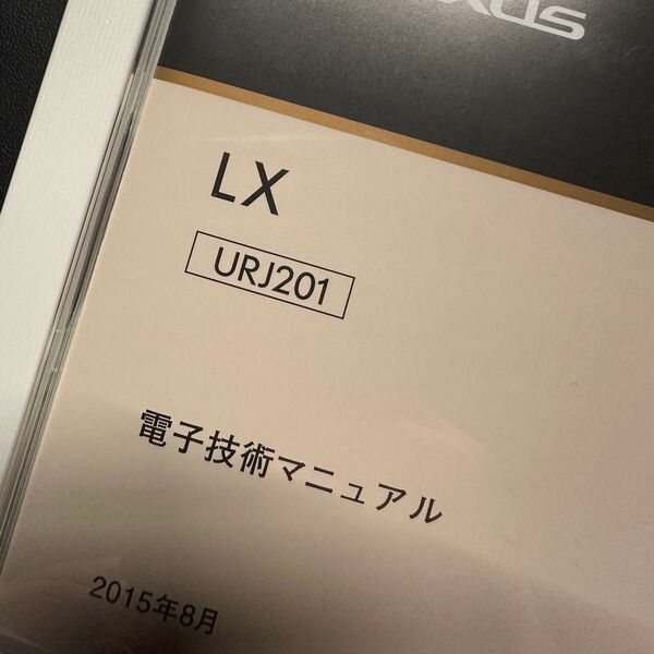 LEXUS 純正 電子技術マニュアル LX570 URJ201