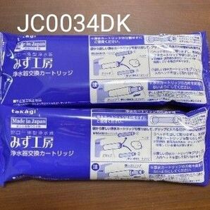タカギ みず工房 浄水器交換カードリッジ JC0034DK 2本