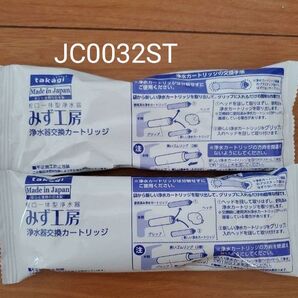 タカギ みず工房 浄水器交換カードリッジ JC0032ST 2本