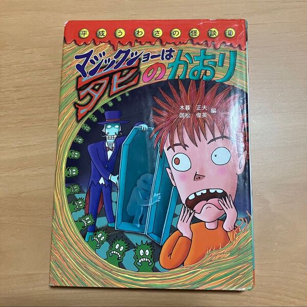 マジックショーは死のかおり (平成うわさの怪談 9) 木暮正夫/編 国松俊英/編 山本孝/画