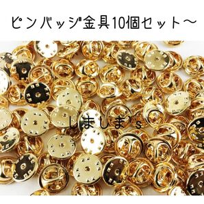 ★10個セット ピンバッジ金具 ゴールド 蝶タック 針 キャッチャー ピンズ 留め具