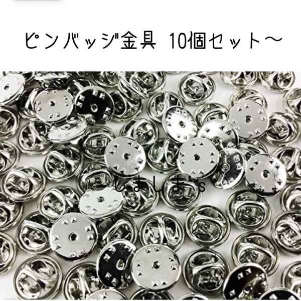 ★ 24カウントダウンボーナス再出品可能です★10個セット ピンバッジ金具 シルバー 蝶タック 針 キャッチャー ピンズ 留め具