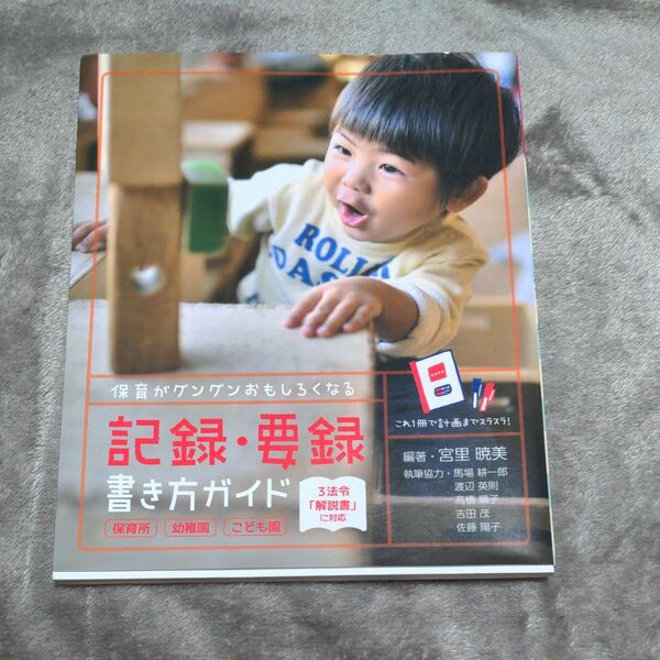 保育がグングンおもしろくなる記録・要録書き方ガイド 保育所 幼稚園 こども園 (ひろばブックス) 宮里暁美/編著
