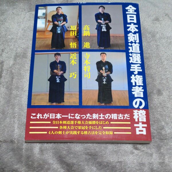 全日本剣道選手権者の稽古 剣道時代編集部/編 高鍋進/〔著〕 寺本将司/〔著〕 原田悟/〔著〕 近本巧/〔著〕