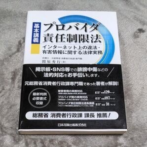 基本講義プロバイダ責任制限法 インターネット上の違法・有害情報に関する法律実務 関原秀行/著