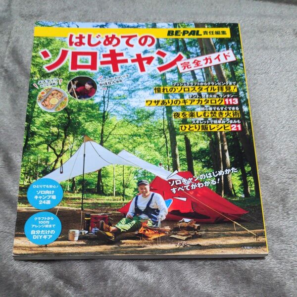 はじめてのソロキャン完全ガイド 自然の中で自由気ままに-極上のひとり時間が待っている! (小学館SJムック) BE-PAL編集部