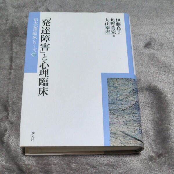 「発達障害」と心理臨床 (京大心理臨床シリーズ 7) 伊藤良子/編 角野善宏/編 大山泰宏/編