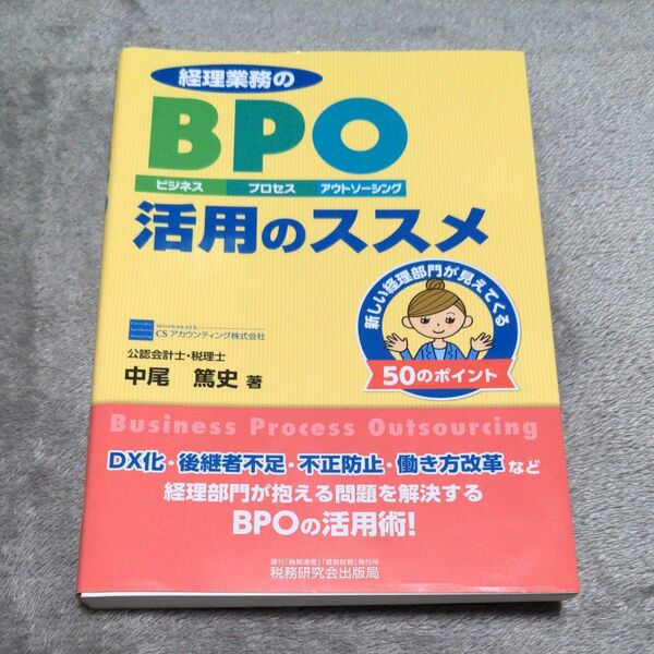 経理業務のBPO(ビジネス・プロセス・アウトソーシング)活用のススメ 新しい経理部門が見えてくる50のポイント 中尾篤史/著