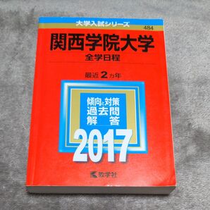 関西学院大学 (全学日程) (2017年版大学入試シリーズ)