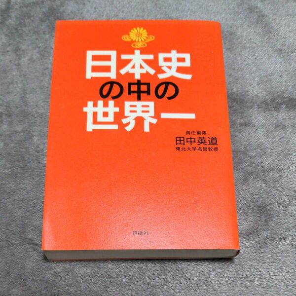 日本史の中の世界一 田中英道/責任編集