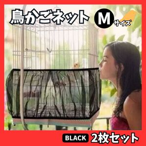 【2枚セット】Mサイズ 黒 鳥カゴネット カバー メッシュ 鳥籠 小動物 ストレッチ ゴム エサ飛び散り防止 ペット 鳥 ネット