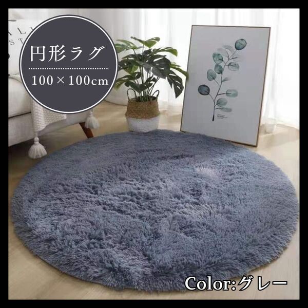 円形 ラグ 100×100cm カーペット 丸 滑り止め インテリア リビング ラグマット マット カーペット オールシーズン