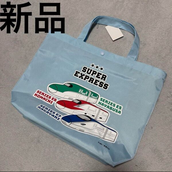 子鉄 新幹線 はやぶさ かがやき レッスンバック 手提げ 新品未使用