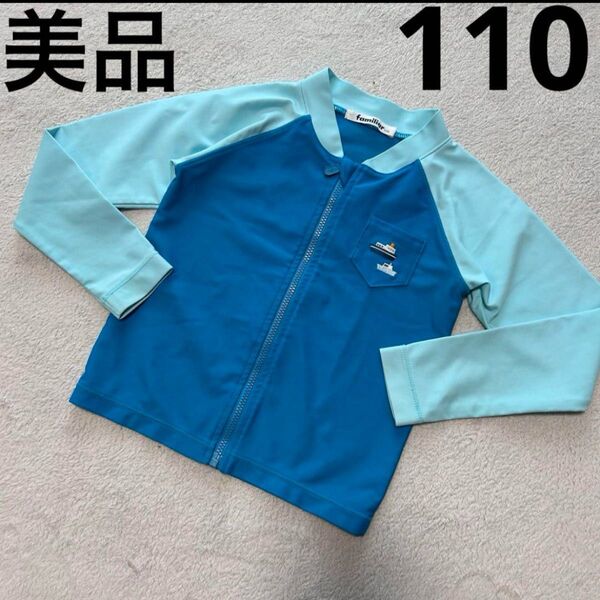 familiar ブルー ラッシュガード 水着 110cm 美品