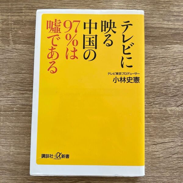 テレビに映る中国の97%は嘘である (講談社+α新書 649-1C) 小林史憲/〔著〕