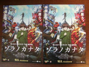【映画チラシ】「ソラノカナタ モンスターストライク THE MOVIE」チラシ2枚。窪田正孝、広瀬アリス