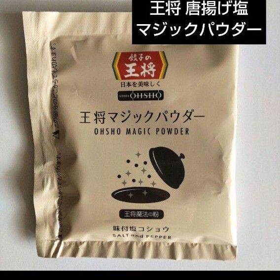 餃子の王将 マジックパウダー 60g 餃子の王将 唐揚げ魔法の塩 味付け塩胡椒