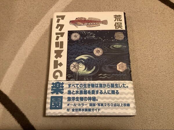 アクアリストの楽園 荒俣宏 アクアリウム カラー図版多数 全世界水族館ガイド付 帯付 初版 熱帯魚