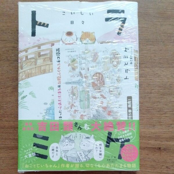トラとミケ 2 こいしい日々 ねこまき