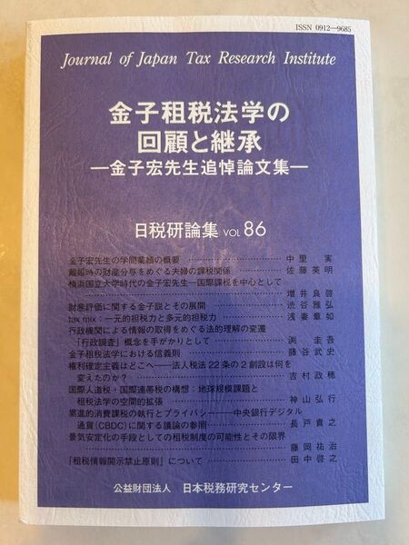 金子租税法学の回顧と継承 金子宏先生追悼論文集 (日税研論集 VOL86) 日本税務研究センター/編