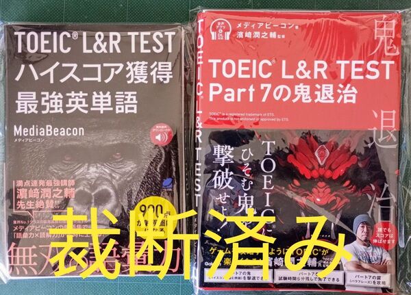 TOEIC L&R TEST Part7の鬼退治 &TOEIC L&R TEST ハイスコア獲得最強英単語 2冊セット