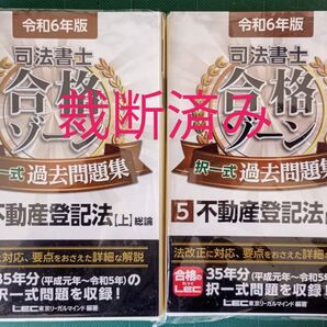 裁断済 令和6年度版司法書士合格ゾーン択一式過去問題集 不動産登記法上下・商業登記法・民事訴訟法等・供託法等5冊