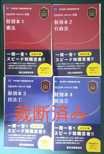裁断済 肢別本 司法試験&予備試験 2024年対策1〜8全8冊