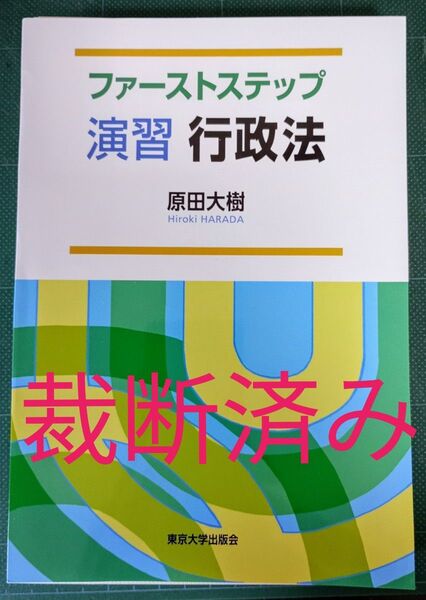 裁断済 ファーストステップ演習行政法 原田大樹/著