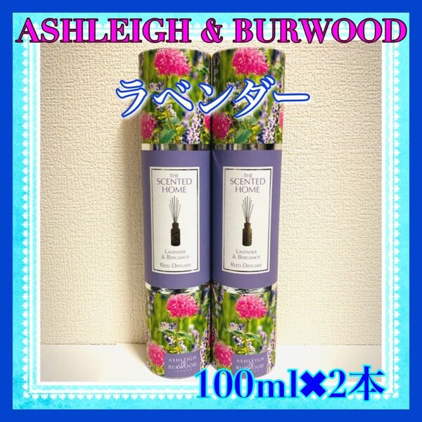 【新品未使用】アシュレイ&バーウッド リードディフューザー 100ml 2本