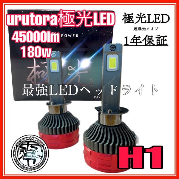 ウルトラ極光LEDヘッドライト フォグランプ h1 H1 LEDバルブ