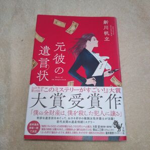 推理小説 本 ミステリー小説 小説 帯付き 元彼の遺言状 推理