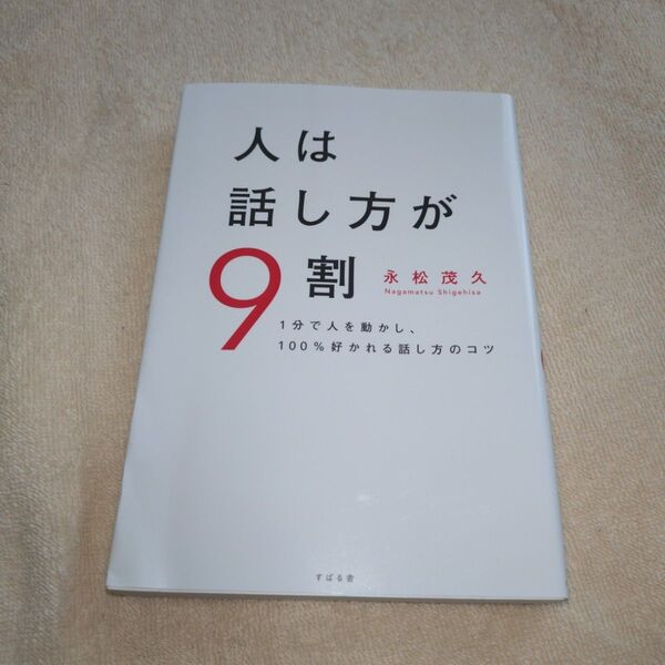 人は話し方が9割 好かれる話し方 本 読書 ビジネス書