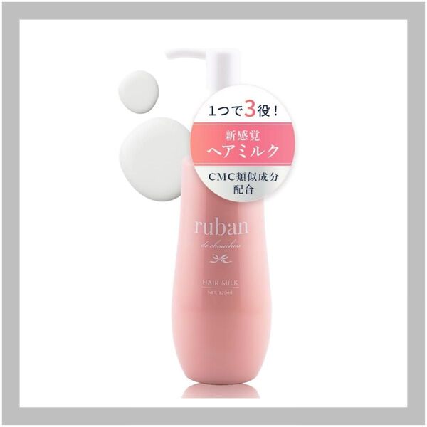 ruban ヘアミルク 洗い流さないトリートメント アウトバス