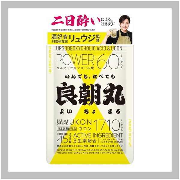 良朝丸 ウコン 二日酔い リュウジ サプリ