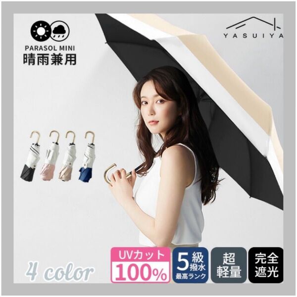 完全遮光 日傘 遮光率100% 折りたたみ 傘 UVカット プレゼント