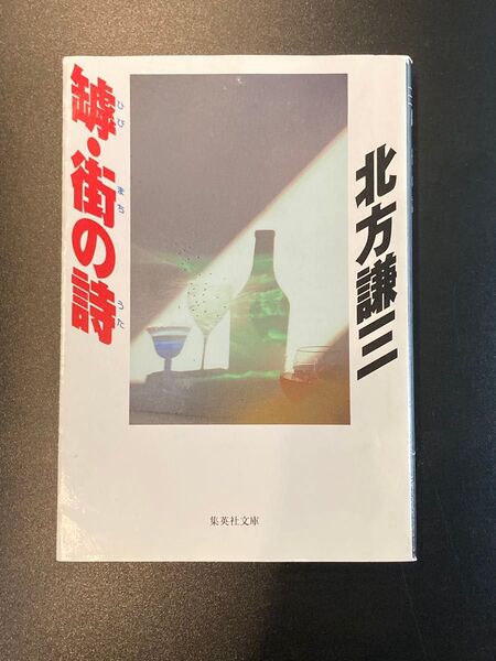 罅・街の詩 (集英社文庫) 北方謙三/著